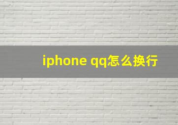 iphone qq怎么换行